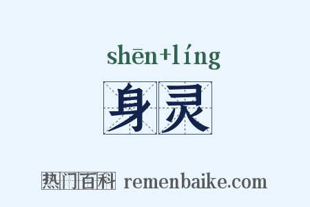 身灵是什么意思的图片